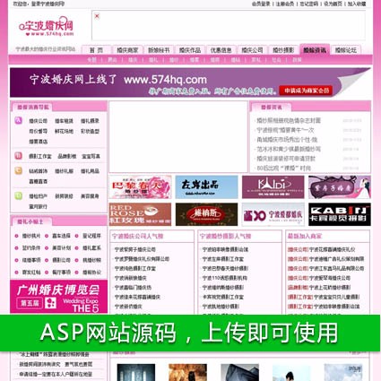 粉色规整 地方婚庆 行业信息 平台门户系统网站源码 ASP+ACC