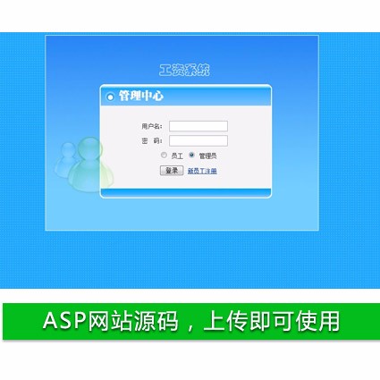 简洁强大 机关企业 员工工资 管理平台系统网站源码 ASP+ACC