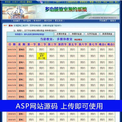 学校多功能教室 会议室预约平台系统 ASP网站源码 ASP+ACCESS