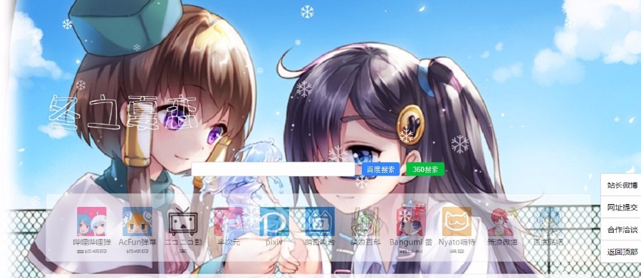 冬之夏恋 新一代上网导航|网址导航源码带后台版|+特效+音乐+后台