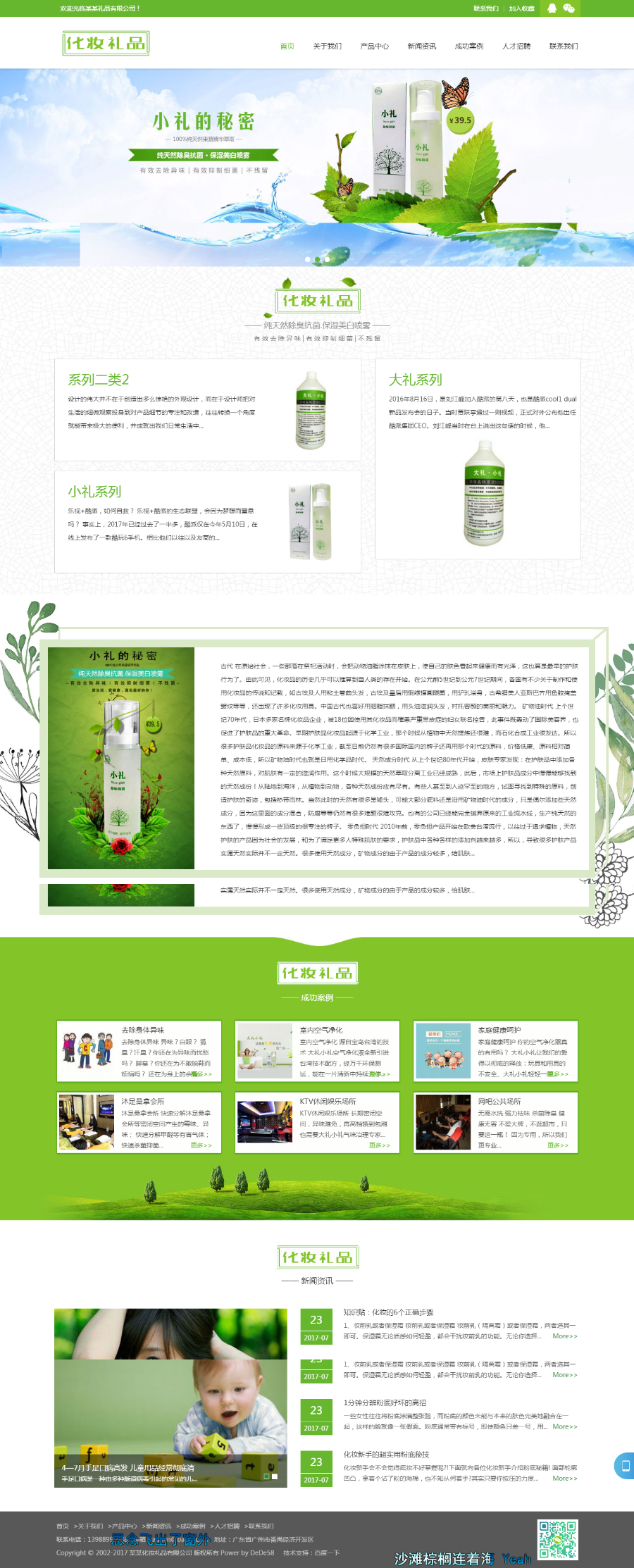 织梦源码:响应式绿色化妆美容礼品网站织梦模板(自适应手机端)