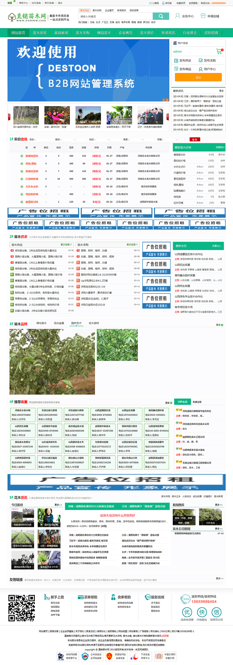destoon6.0新绿色苗木花卉花木网站模板，带数据打包全新会员中心