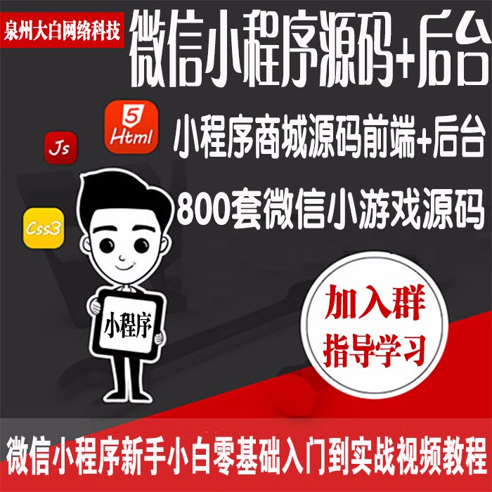 微信小程序商城源码 |视频教程 |开发工具 |公众号平台 |小游戏源码