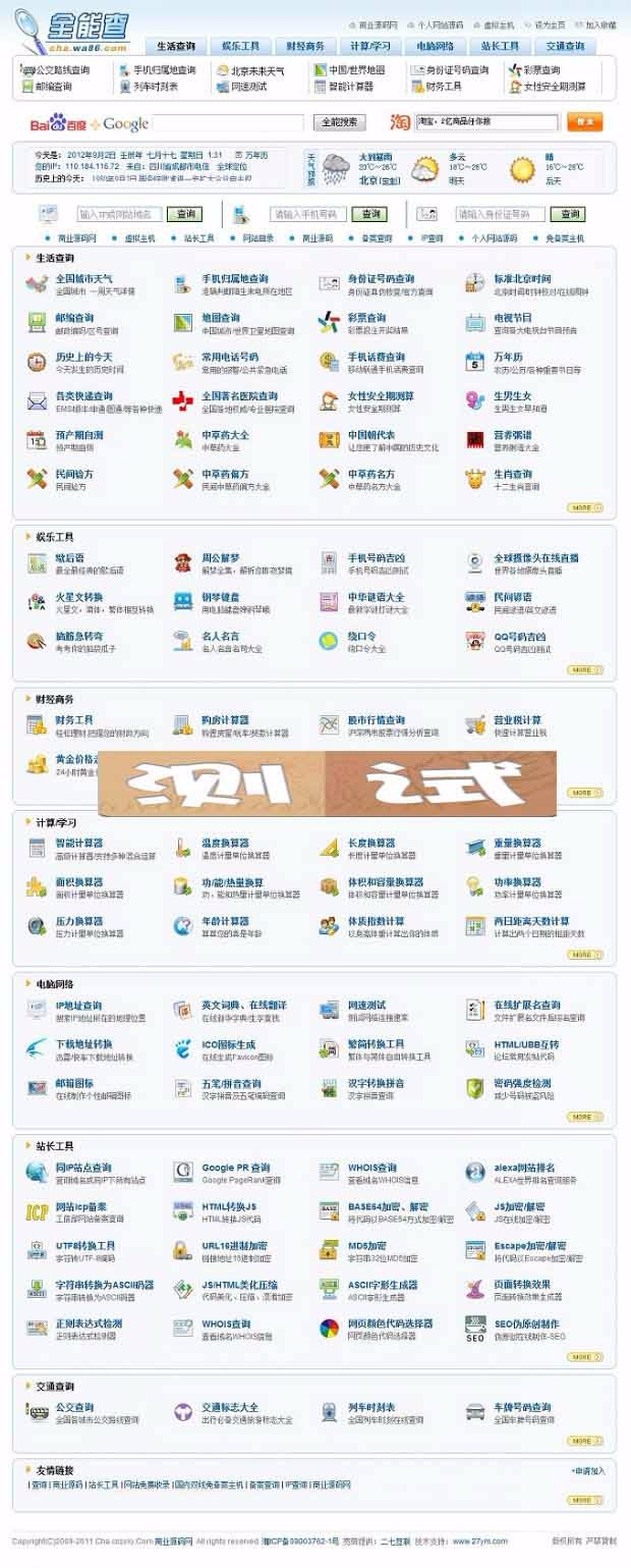 生活,天气查询程序 站长工具源码 全能查商业版