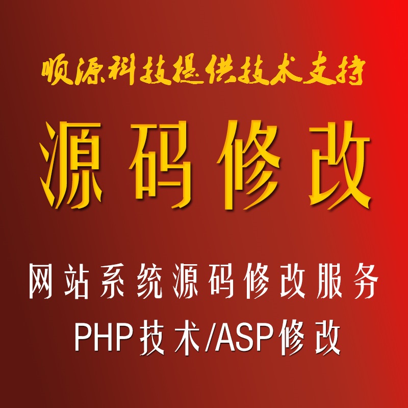 网站系统源码修改服务 PHP技术程序/ASP网页内容源代码