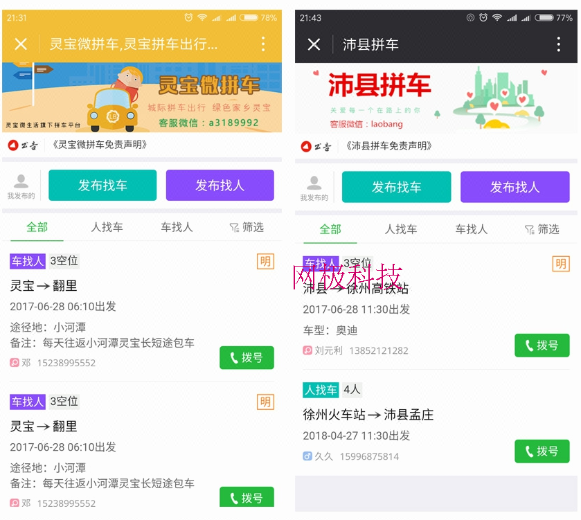拼车顺风车微信小程序源码带后台系统 微信+小程序+PC