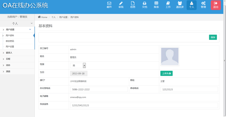 oa企业办公软件系统 协同在线办公网站系统源码php支持手机自适应