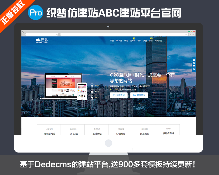 织梦仿建站ABC建站平台官网，送900多套行业建站模板