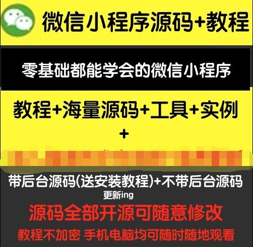 微信小程序源码 /微信小程序视频教程 /微信小程序开发工具