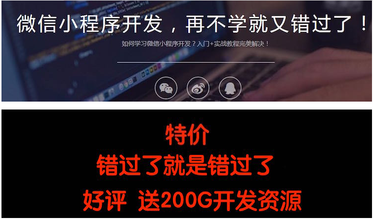 微信小程序源码 /微信小程序视频教程 /微信小程序开发工具