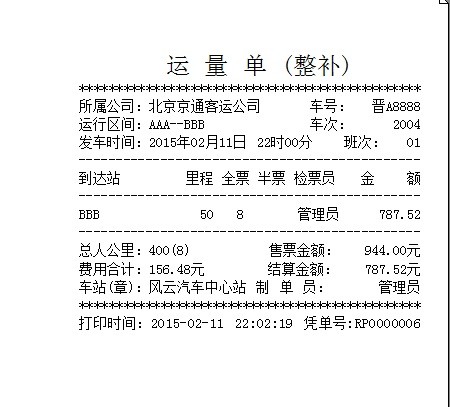风云客运售票管理系统 汽车站财务管理系统平台 内网版