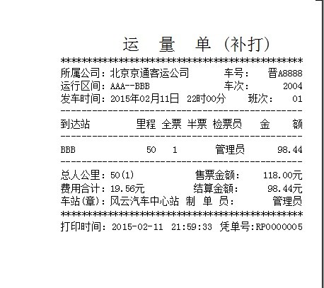 风云客运售票管理系统 汽车站财务管理系统平台 内网版