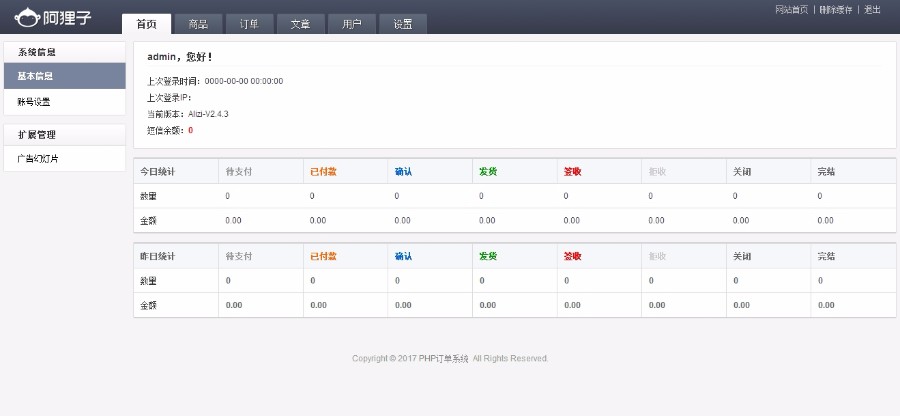 阿狸子订单系统V2.4.3豪华版PHP微信手机订单系统自适应手机端强大后台管理功能