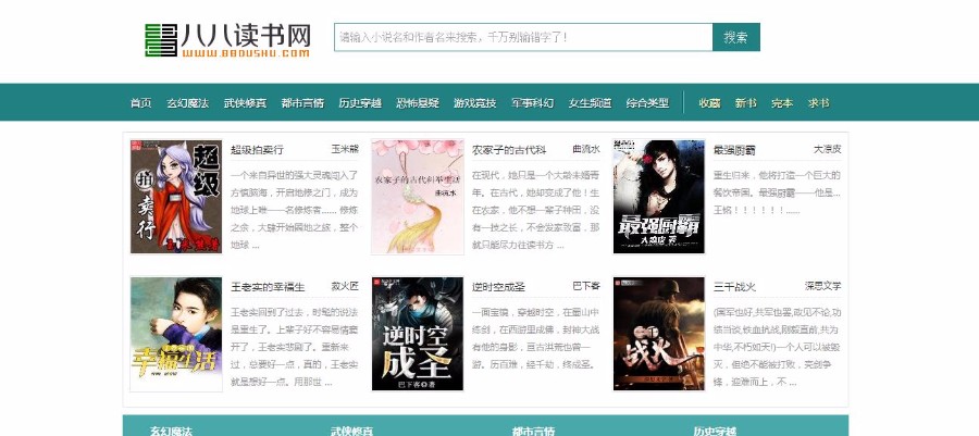仿88读书网、千千小说、黑岩居模板,无绑定域名限制