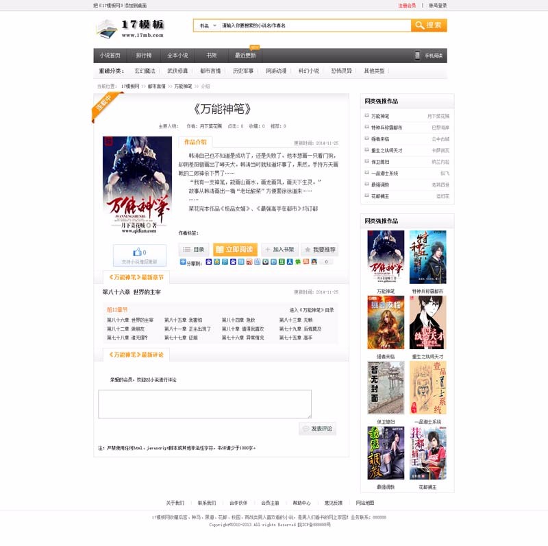 仿男人书小说站模板，杰奇小说模板