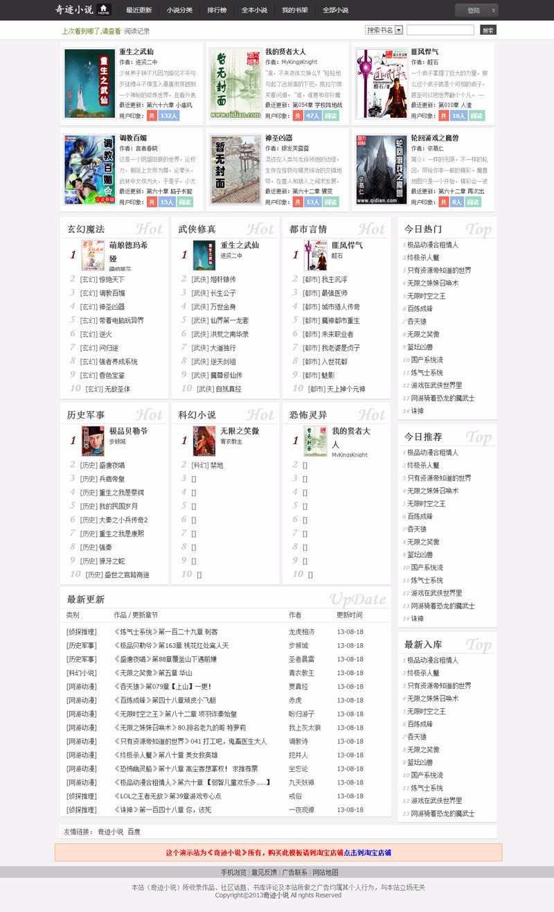仿百晓生小说模板,杰奇小说模板