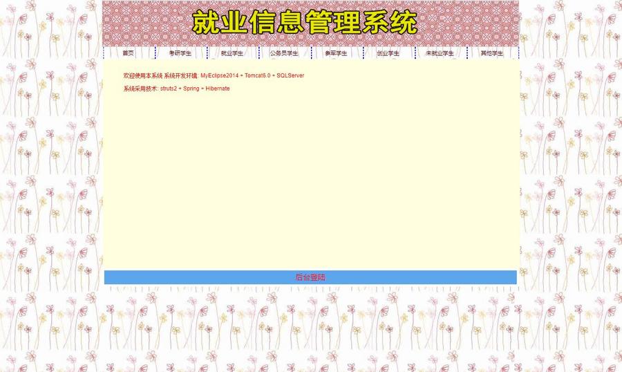 JAVA基于SSH2就业信息管理系统|毕业项目源码设计
