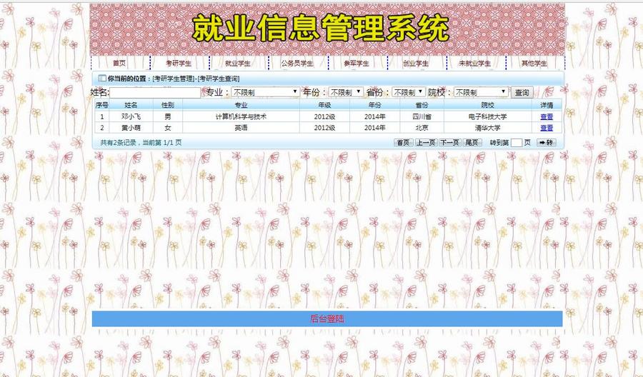 JAVA基于SSH2就业信息管理系统|毕业项目源码设计