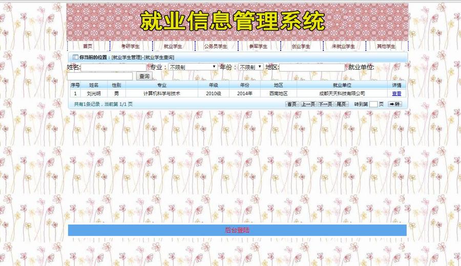 JAVA基于SSH2就业信息管理系统|毕业项目源码设计