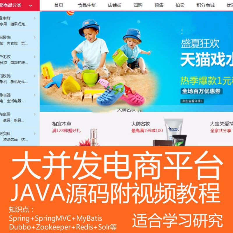 Java电商源码视频 大并发商城项目系统Java源码 Java框架代码教程