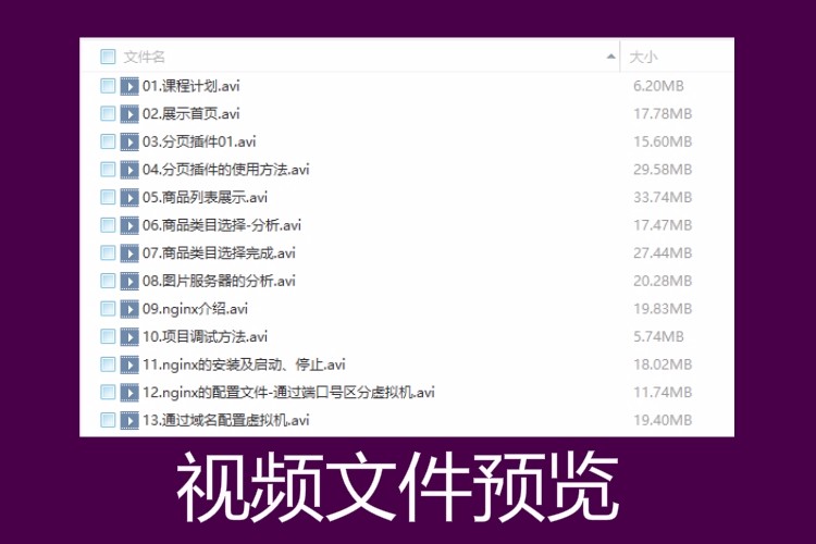 Java电商源码视频 大并发商城项目系统Java源码 Java框架代码教程