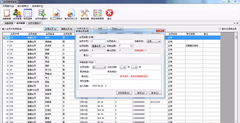 C# Winform 会员管理系统源码 带报表 带条形码