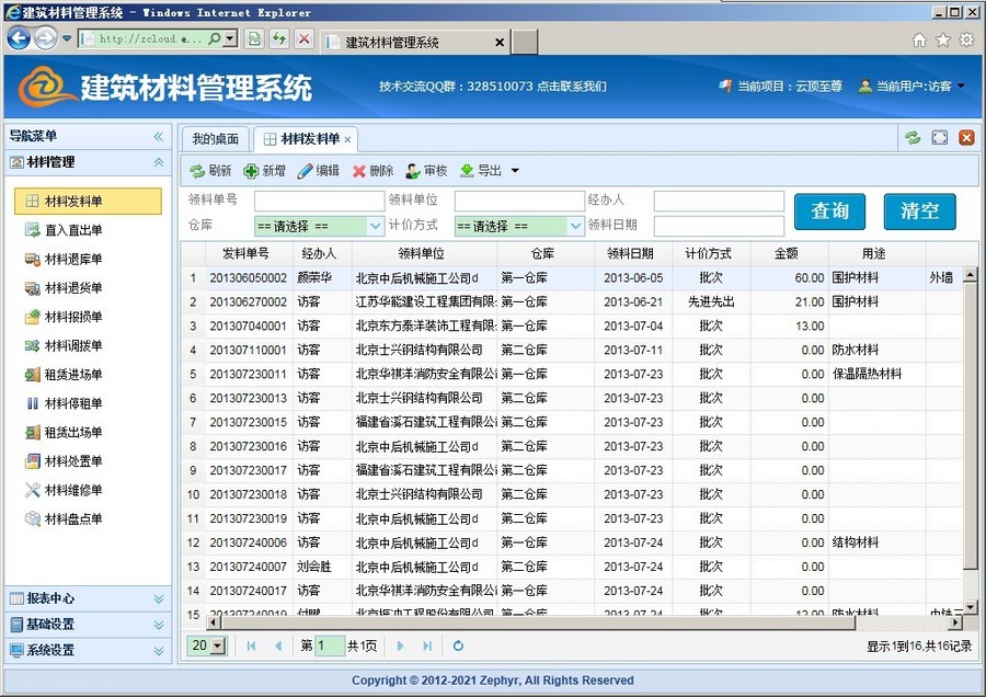 C#.net asp.net mvc 建筑材料系统+权限源码 送代码生成器源码
