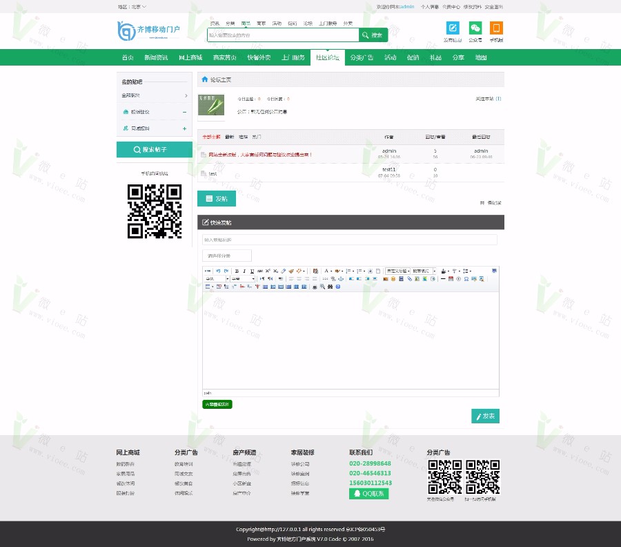 2017齐博地方门户系统V7.0单城市商业版，PC+WAP手机端+微信端完美三端真正运营版! 