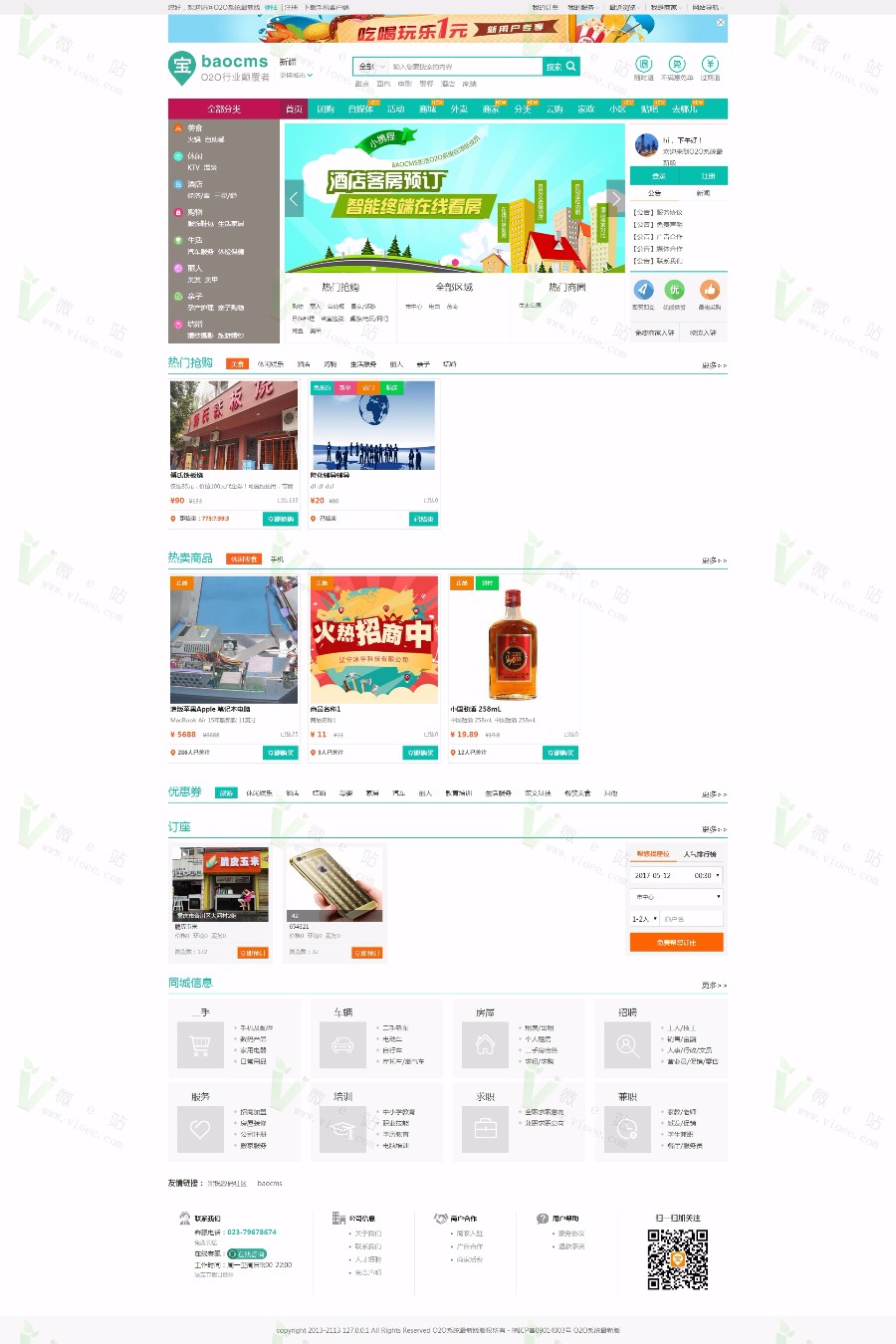 BaoCms7.1钻石版多城市O2O电商,酒店预订+农家乐+商品众筹+部落+订座功能等 送APP代码