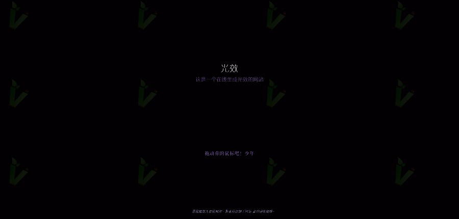 分享一个很多人玩的光效生成源码 纯HTML版 支持任何空间 生成多种特效 可以自由设模式