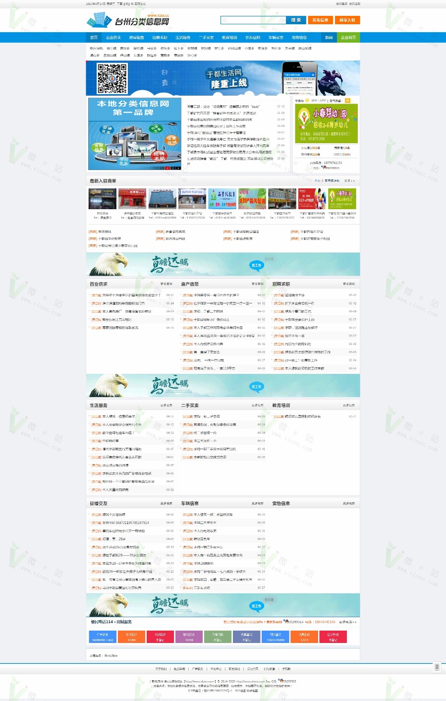 台州分类信息网商业版源码 手机端+电脑端 简洁大气界面 微e站修复诸多错误