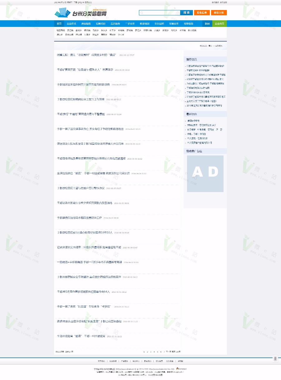 台州分类信息网商业版源码 手机端+电脑端 简洁大气界面 微e站修复诸多错误