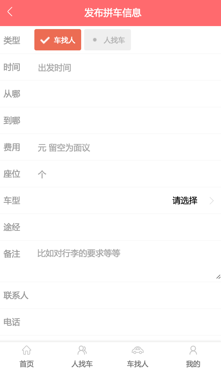微信PHP拼车源码|拼车系统(支持微信支付)