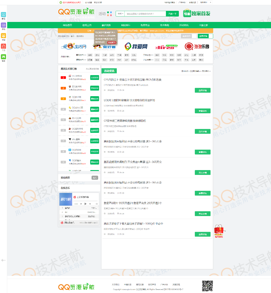 QQ资源导航和QQ技术网一体化源码