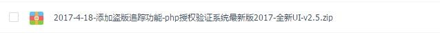 2017php授权验证系统添加盗版追踪功能版本,真正完整可用