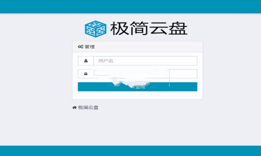 极简网盘云盘网站源码