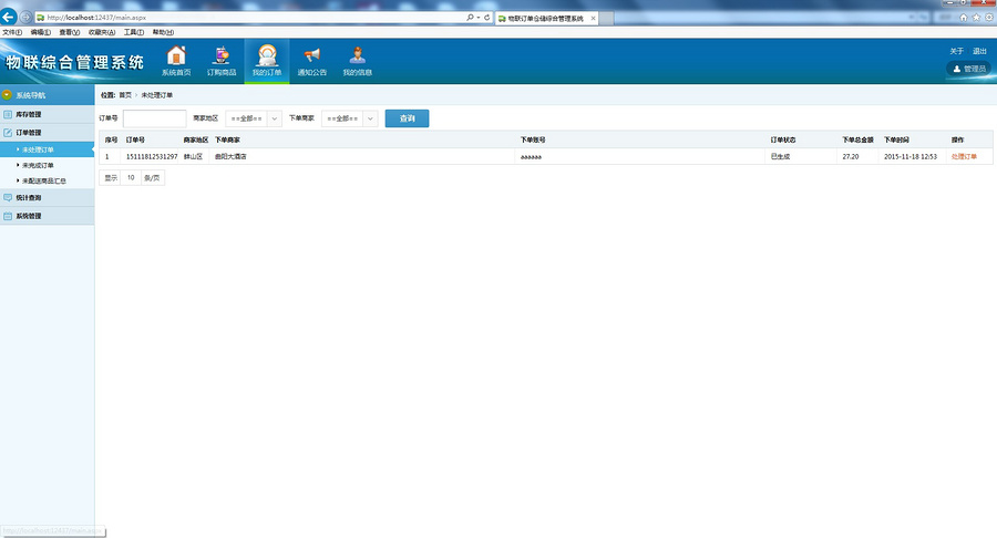 物联综合管理系统源码 订单仓储综合管理系统源码 asp.net源码