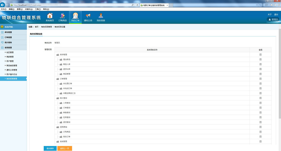 物联综合管理系统源码 订单仓储综合管理系统源码 asp.net源码