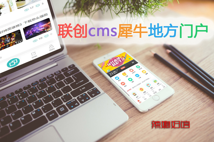 犀牛地方门户旗舰版5.0/4.5全站 直播游戏 分类 房产 O2O系统源码