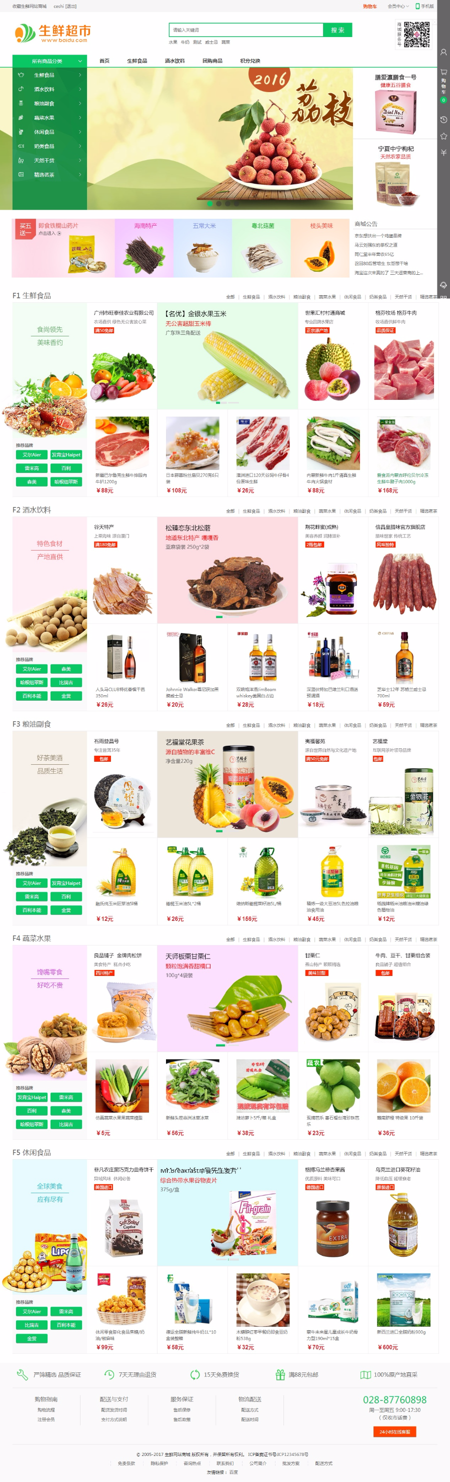 ecshop生鲜保健食品特产零食水果商城网站模板 送手机微信 