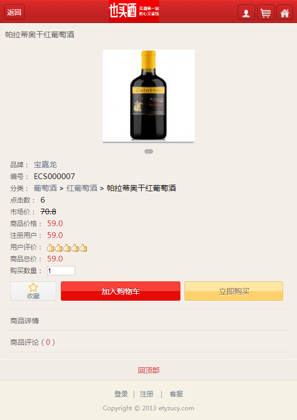 ecshop2.7.3模板2014也买酒商城模板源码+限时抢购带手机版 