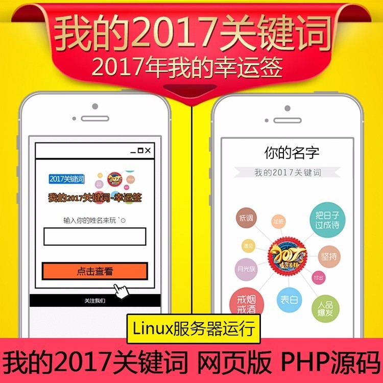 《我的2017关键词》微信吸粉源码,我的新年运签2017关键词字吸粉模板