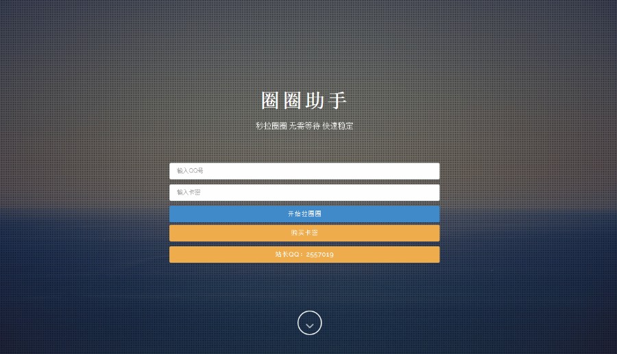 可用拉圈圈网站源码|美化前台|无限分站|卡密模式