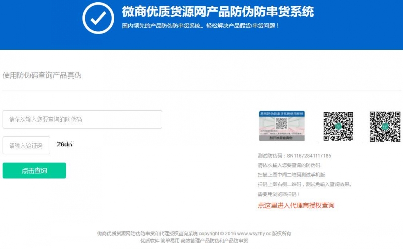 微商代理授权防伪查询系统源码支持二维码查询批量导出导入