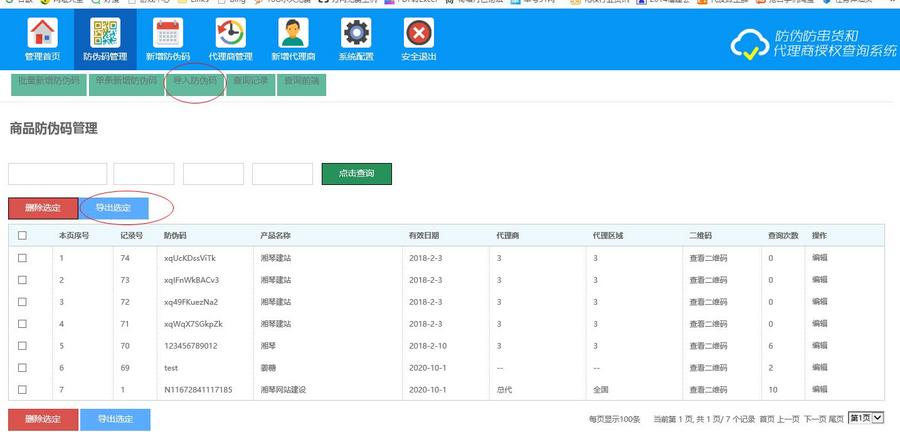微商代理授权防伪查询系统源码支持二维码查询批量导出导入