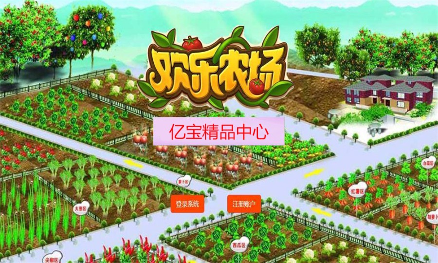 欢乐农场源码 淘金农场源码 欢乐农场游戏源码