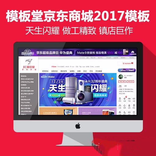 (限时特价)价值7000元ECSHOP 京东2017商城,2017模板