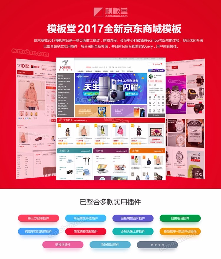 (限时特价)价值7000元ECSHOP 京东2017商城,2017模板
