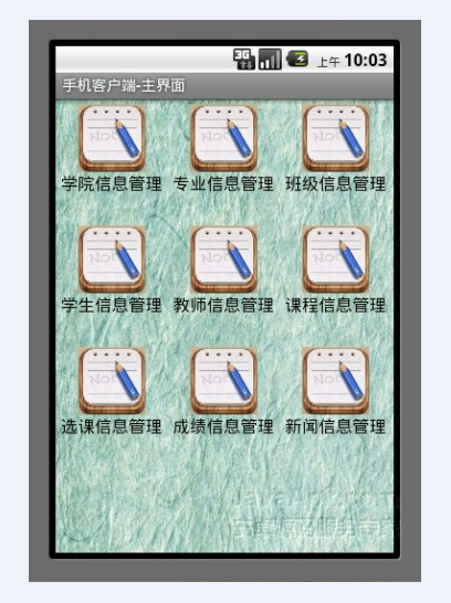 Android教务选课成绩管理系统源码