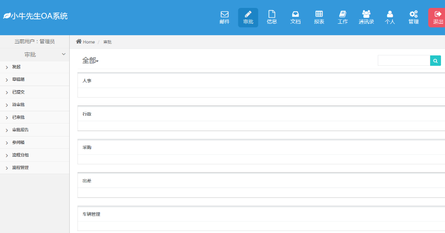 OA办公系统源码（PC端+手机WAP版+微信OA） 